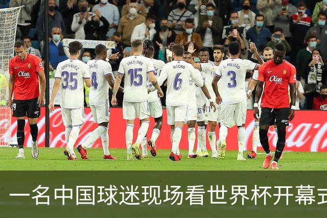 一名中国球迷现场看世界杯开幕式“破防”：要是有我们的球队该多好