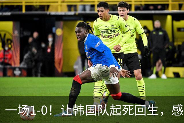 一场1-0！让韩国队起死回生，感谢西班牙救场，一度被坑4次，有望以第8晋级