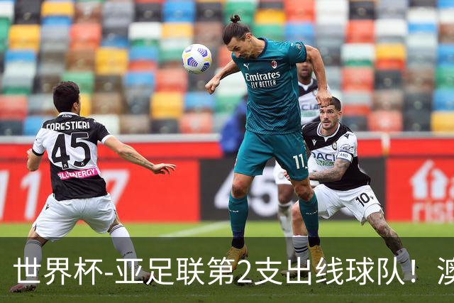 世界杯-亚足联第2支出线球队！澳大利亚0-0巴拉圭获小组第2