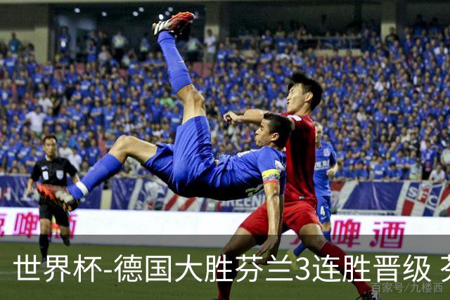 世界杯-德国大胜芬兰3连胜晋级 芬兰3连败出局