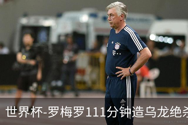 世界杯-罗梅罗111分钟造乌龙绝杀 阿根廷加时3-2佛得角