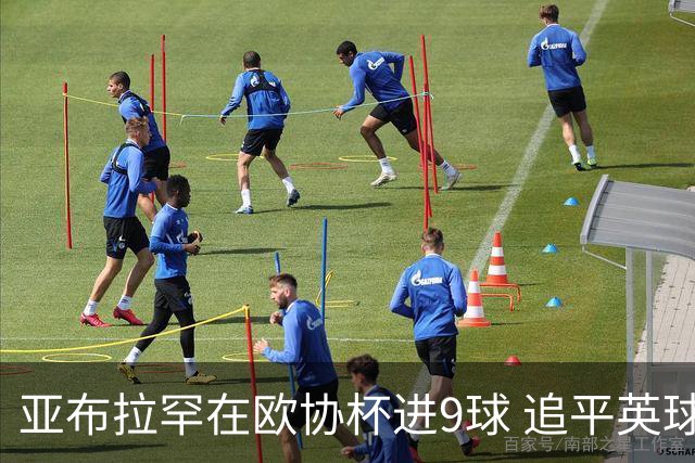 亚布拉罕在欧协杯进9球 追平英球员欧战进球纪录