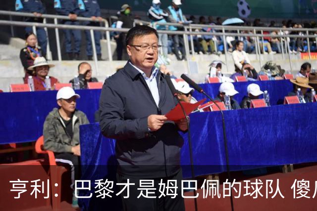 亨利：巴黎才是姆巴佩的球队 傻瓜才不明白这一点