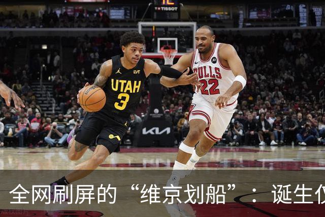 全网刷屏的“维京划船”：诞生仅半年，征服整个世界杯