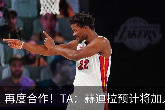 再度合作！TA：赫迪拉预计将加入穆帅的皇马教练组
