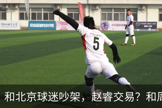 和北京球迷吵架，赵睿交易？和周琦互动，谁注意他表态，去向曝光