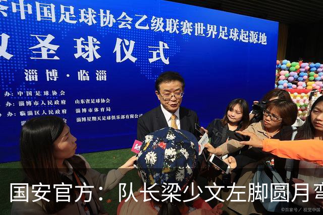 国安官方：队长梁少文左脚圆月弯刀 进球后亲吻队徽