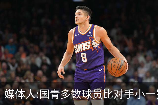 媒体人:国青多数球员比对手小一岁成绩值得鼓励 篮板&三分是短板