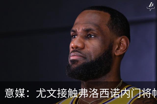 意媒：尤文接触弗洛西诺内门将帕尔米萨尼，身价约600万欧