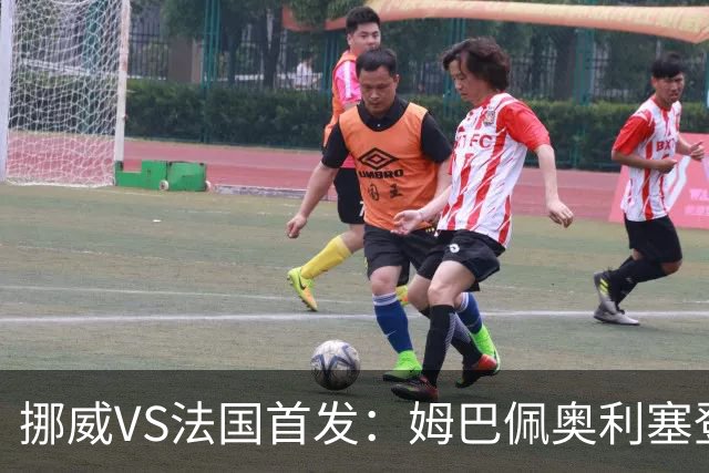 挪威VS法国首发：姆巴佩奥利塞登贝莱联袂 哈兰德替补
