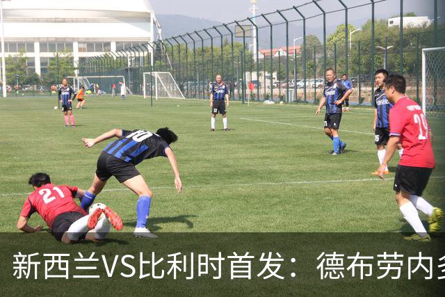新西兰VS比利时首发：德布劳内多库先发 卢卡库替补待命