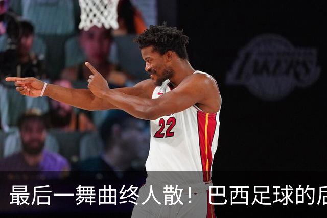 最后一舞曲终人散！巴西足球的后内马尔时代还没有答案
