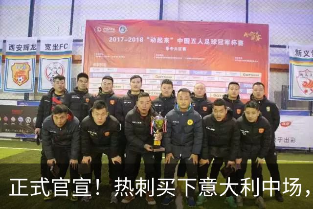 正式官宣！热刺买下意大利中场，26岁的他价值1亿英镑之多