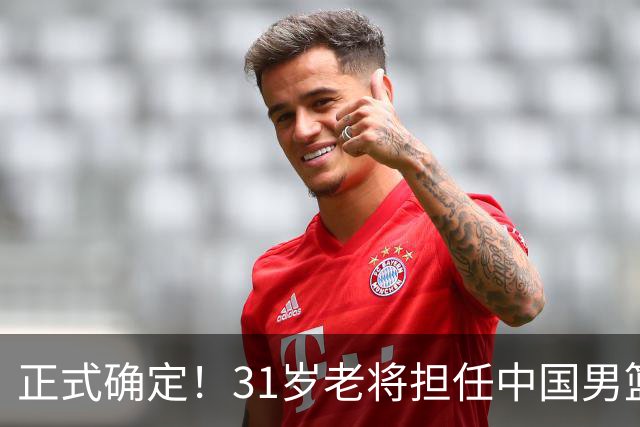 正式确定！31岁老将担任中国男篮队长，球迷：他比胡金秋合适