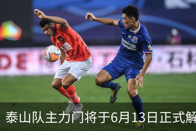 泰山队主力门将于6月13日正式解约，寻找新东家愿开国脚顶薪！