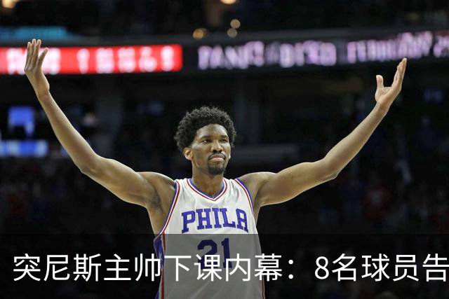 突尼斯主帅下课内幕：8名球员告知主帅要走一起走 结果未兑现承诺