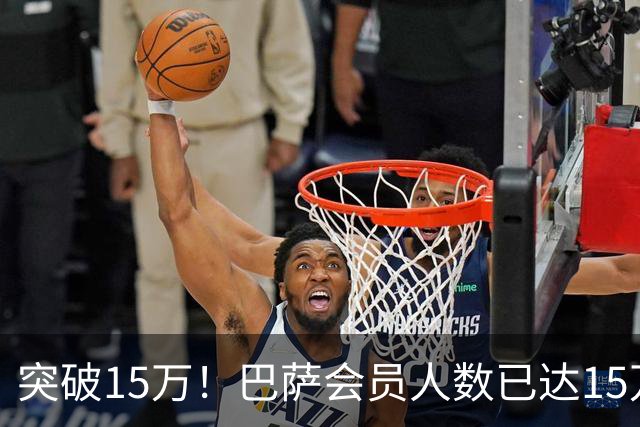 突破15万！巴萨会员人数已达15万1787人，会员数两年增加1万8