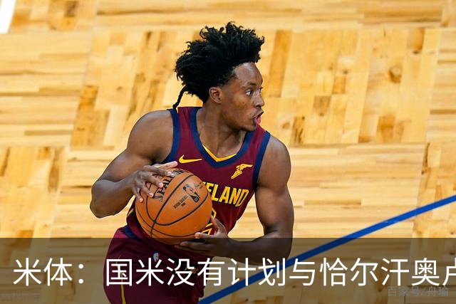 米体：国米没有计划与恰尔汗奥卢谈续约，新赛季很可能是最后一舞