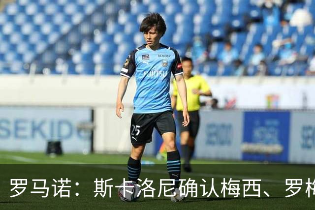 罗马诺：斯卡洛尼确认梅西、罗梅罗、大马丁身体状态正在好转