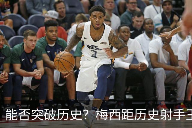 能否突破历史？梅西距历史射手王仅差3球 距历史助攻王仅差1助