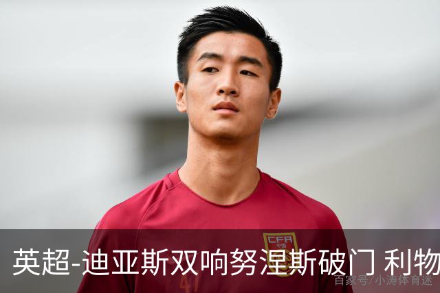 英超-迪亚斯双响努涅斯破门 利物浦3-0伯恩茅斯