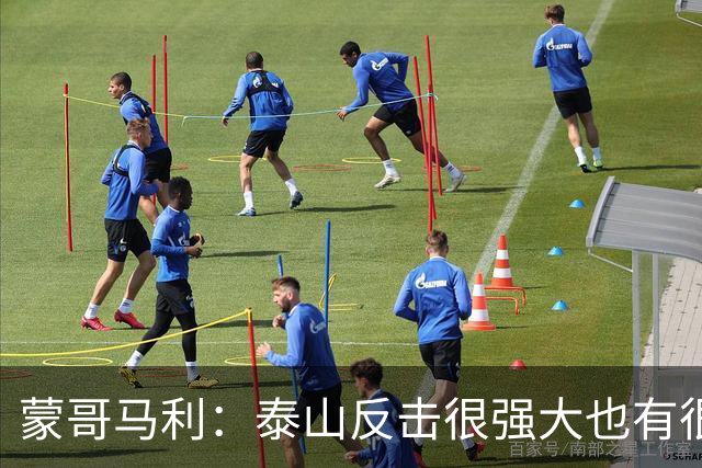蒙哥马利：泰山反击很强大也有很多出色球员 张稀哲、王刚将缺阵