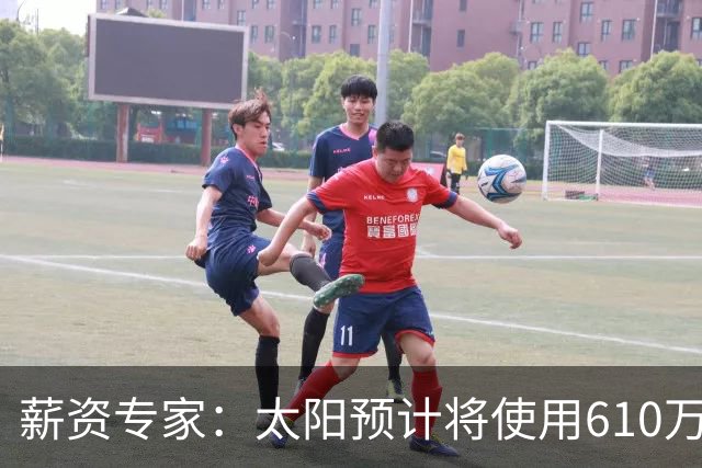 薪资专家：太阳预计将使用610万特例补强后卫 小桥完美填补首发