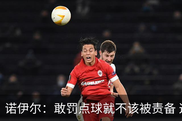 诺伊尔：敢罚点球就不该被责备 这种方式结束德国队生涯极其痛苦