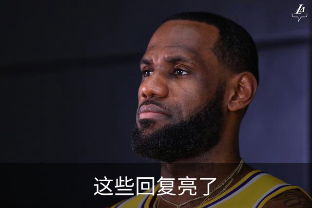 这些回复亮了