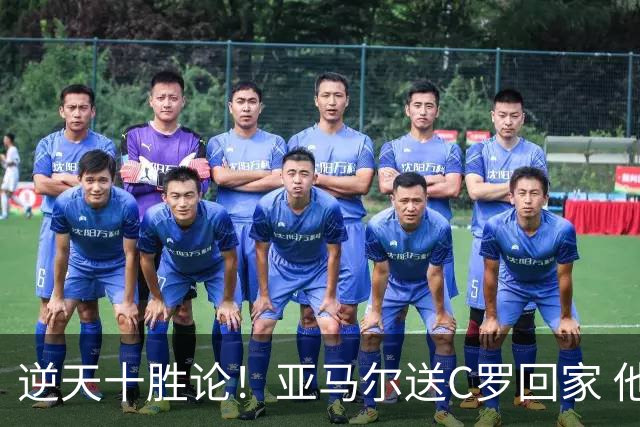 逆天十胜论！亚马尔送C罗回家 他就是西班牙胜利密码