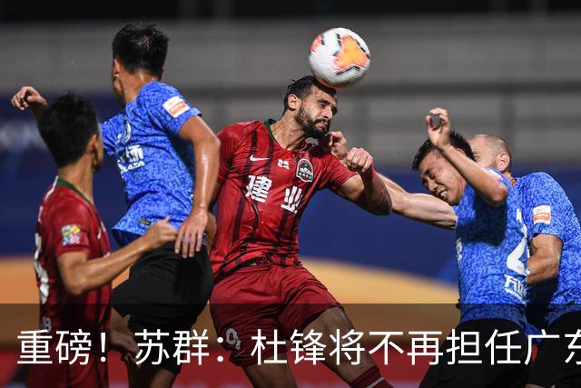 重磅！苏群：杜锋将不再担任广东队主教练，球迷：宏远天亮了