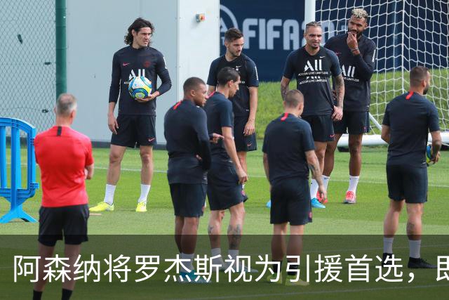 阿森纳将罗杰斯视为引援首选，即将向维拉提出报价
