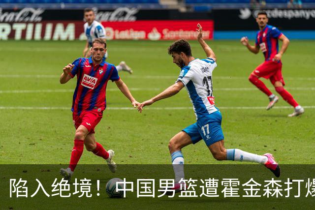 陷入绝境！中国男篮遭霍金森打爆 末轮不胜将无缘世界杯