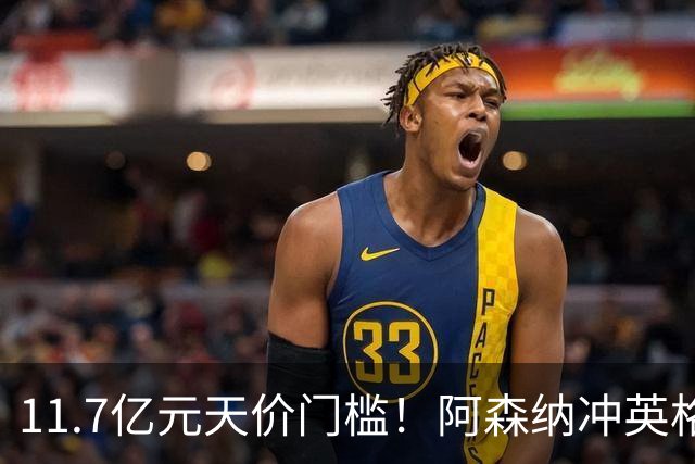 11.7亿元天价门槛！阿森纳冲英格兰足坛转会纪录，全力追逐罗杰斯
