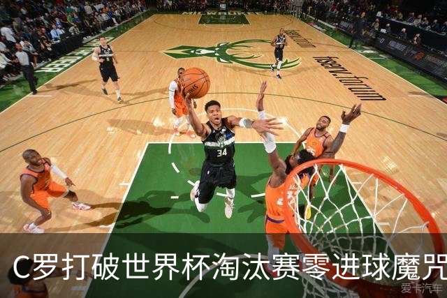 C罗打破世界杯淘汰赛零进球魔咒 葡萄牙2比1绝杀克罗地亚